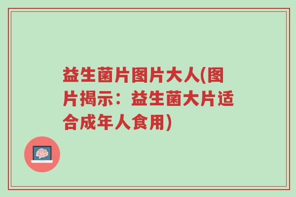 益生菌片图片大人(图片揭示:益生菌大片适合成年人食用)-第1张图片-超越 益生菌片图片大人(图片揭示:益生菌大片适合成年人食用)-第1张图片-超越