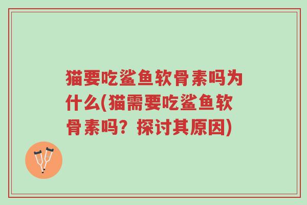猫要吃鲨鱼软骨素吗为什么(猫需要吃鲨鱼软骨素吗?探讨其原因)-第1张图片-超越 猫要吃鲨鱼软骨素吗为什么(猫需要吃鲨鱼软骨素吗?探讨其原因)-第1张图片-超越
