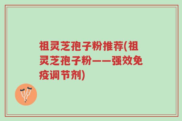祖灵芝孢子粉推荐(祖灵芝孢子粉——强效免疫调节剂)-第1张图片-超越 祖灵芝孢子粉推荐(祖灵芝孢子粉——强效免疫调节剂)-第1张图片-超越