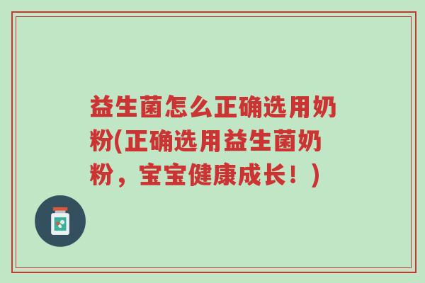 益生菌怎么正确选用奶粉(正确选用益生菌奶粉,宝宝健康成长!)-第1张图片-超越 益生菌怎么正确选用奶粉(正确选用益生菌奶粉,宝宝健康成长!)-第1张图片-超越