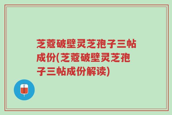 芝蔻破壁灵芝孢子三帖成份(芝蔻破壁灵芝孢子三帖成份解读)-第1张图片-超越 芝蔻破壁灵芝孢子三帖成份(芝蔻破壁灵芝孢子三帖成份解读)-第1张图片-超越