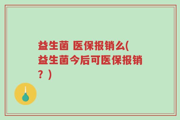 益生菌 医保报销么(益生菌今后可医保报销?)-第1张图片-超越 益生菌 医保报销么(益生菌今后可医保报销?)-第1张图片-超越