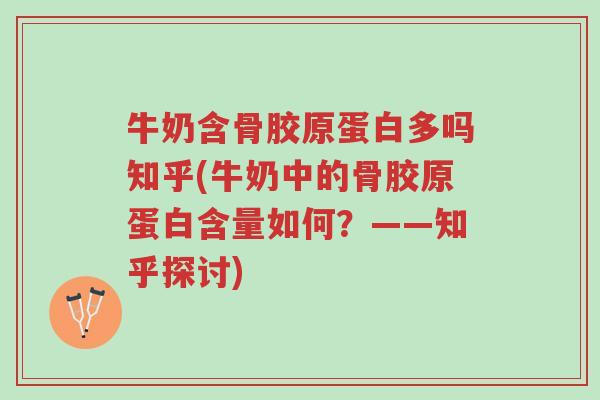 牛奶含骨胶原蛋白多吗知乎(牛奶中的骨胶原蛋白含量如何?——知乎探讨)-第1张图片-超越 牛奶含骨胶原蛋白多吗知乎(牛奶中的骨胶原蛋白含量如何?——知乎探讨)-第1张图片-超越