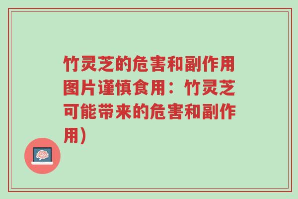 竹灵芝的危害和副作用图片谨慎食用:竹灵芝可能带来的危害和副作用)-第1张图片-超越 竹灵芝的危害和副作用图片谨慎食用:竹灵芝可能带来的危害和副作用)-第1张图片-超越