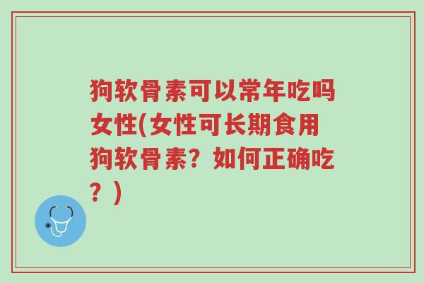 狗软骨素可以常年吃吗女性(女性可长期食用狗软骨素?如何正确吃?)-第1张图片-超越 狗软骨素可以常年吃吗女性(女性可长期食用狗软骨素?如何正确吃?)-第1张图片-超越