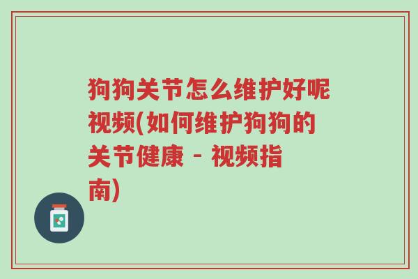 狗狗关节怎么维护好呢视频(如何维护狗狗的关节健康 - 视频指南)-第1张图片-超越 狗狗关节怎么维护好呢视频(如何维护狗狗的关节健康 - 视频指南)-第1张图片-超越