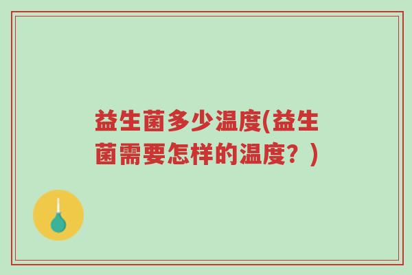 益生菌多少温度(益生菌需要怎样的温度？)-第1张图片-超越