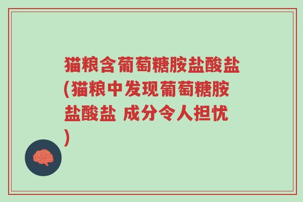 猫粮含葡萄糖胺盐酸盐(猫粮中发现葡萄糖胺盐酸盐 成分令人担忧)-第1张图片-超越 猫粮含葡萄糖胺盐酸盐(猫粮中发现葡萄糖胺盐酸盐 成分令人担忧)-第1张图片-超越