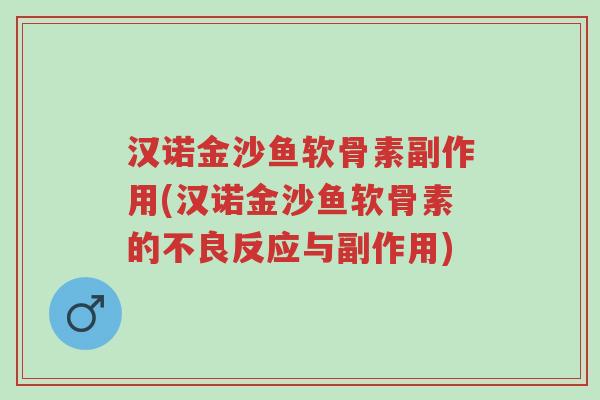 汉诺金沙鱼软骨素副作用(汉诺金沙鱼软骨素的不良反应与副作用)-第1张图片-超越 汉诺金沙鱼软骨素副作用(汉诺金沙鱼软骨素的不良反应与副作用)-第1张图片-超越