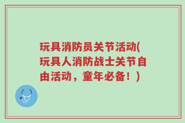 玩具消防员关节活动(玩具人消防战士关节自由活动,童年必备!)-第1张图片-超越 玩具消防员关节活动(玩具人消防战士关节自由活动,童年必备!)-第1张图片-超越