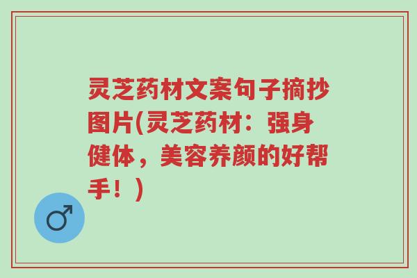 灵芝药材文案句子摘抄图片(灵芝药材:强身健体,美容养颜的好帮手!)-第1张图片-超越 灵芝药材文案句子摘抄图片(灵芝药材:强身健体,美容养颜的好帮手!)-第1张图片-超越