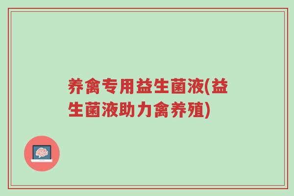 养禽专用益生菌液(益生菌液助力禽养殖)-第1张图片-超越 养禽专用益生菌液(益生菌液助力禽养殖)-第1张图片-超越