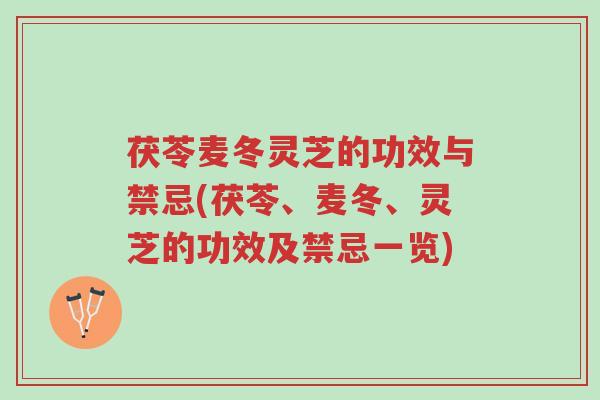茯苓麦冬灵芝的功效与禁忌(茯苓、麦冬、灵芝的功效及禁忌一览)-第1张图片-超越 茯苓麦冬灵芝的功效与禁忌(茯苓、麦冬、灵芝的功效及禁忌一览)-第1张图片-超越
