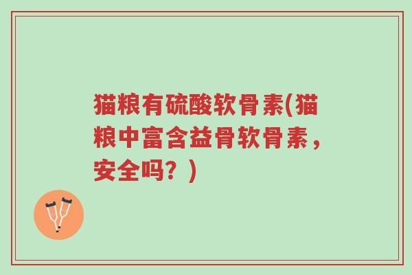 猫粮有硫酸软骨素(猫粮中富含益骨软骨素，安全吗？)-第1张图片-超越