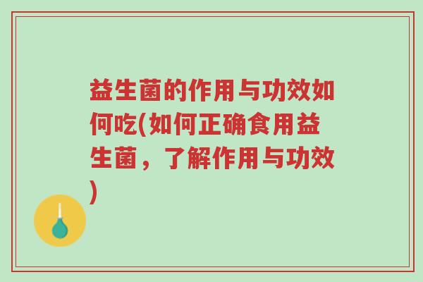 益生菌的作用与功效如何吃(如何正确食用益生菌,了解作用与功效)-第1张图片-超越 益生菌的作用与功效如何吃(如何正确食用益生菌,了解作用与功效)-第1张图片-超越