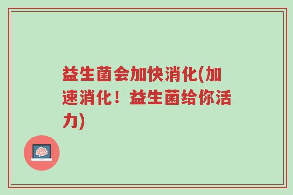 益生菌会加快消化(加速消化!益生菌给你活力)-第1张图片-超越 益生菌会加快消化(加速消化!益生菌给你活力)-第1张图片-超越