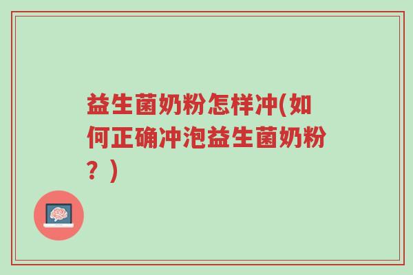 益生菌奶粉怎样冲(如何正确冲泡益生菌奶粉？)-第1张图片-超越