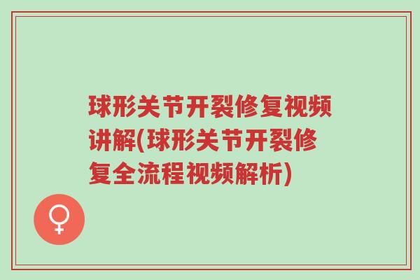 球形关节开裂修复视频讲解(球形关节开裂修复全流程视频解析)-第1张图片-超越 球形关节开裂修复视频讲解(球形关节开裂修复全流程视频解析)-第1张图片-超越