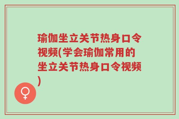瑜伽坐立关节热身口令视频(学会瑜伽常用的坐立关节热身口令视频)-第1张图片-超越 瑜伽坐立关节热身口令视频(学会瑜伽常用的坐立关节热身口令视频)-第1张图片-超越