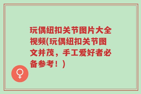 玩偶纽扣关节图片大全视频(玩偶纽扣关节图文并茂,手工爱好者必备参考!)-第1张图片-超越 玩偶纽扣关节图片大全视频(玩偶纽扣关节图文并茂,手工爱好者必备参考!)-第1张图片-超越
