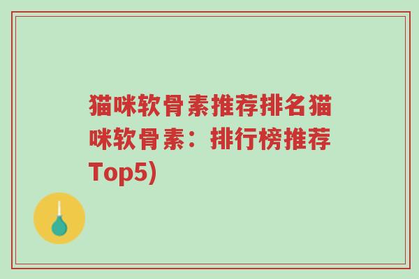 猫咪软骨素推荐排名猫咪软骨素：排行榜推荐Top5)-第1张图片-超越