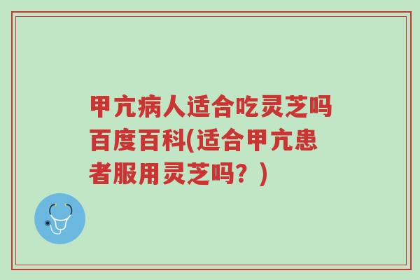 甲亢病人适合吃灵芝吗百度百科(适合甲亢患者服用灵芝吗？)-第1张图片-超越