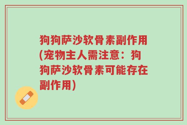 狗狗萨沙软骨素副作用(宠物主人需注意：狗狗萨沙软骨素可能存在副作用)-第1张图片-超越