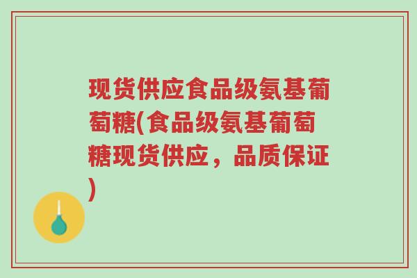 现货供应食品级氨基葡萄糖(食品级氨基葡萄糖现货供应,品质保证)-第1张图片-超越 现货供应食品级氨基葡萄糖(食品级氨基葡萄糖现货供应,品质保证)-第1张图片-超越