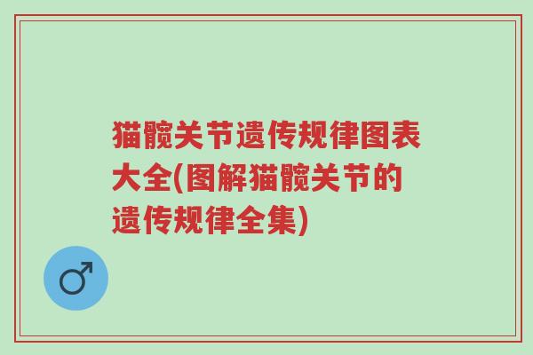 猫髋关节遗传规律图表大全(图解猫髋关节的遗传规律全集)-第1张图片-超越 猫髋关节遗传规律图表大全(图解猫髋关节的遗传规律全集)-第1张图片-超越