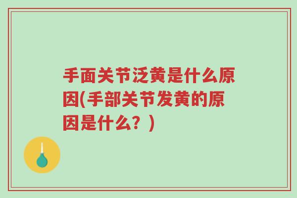 手面关节泛黄是什么原因(手部关节发黄的原因是什么?)-第1张图片-超越 手面关节泛黄是什么原因(手部关节发黄的原因是什么?)-第1张图片-超越