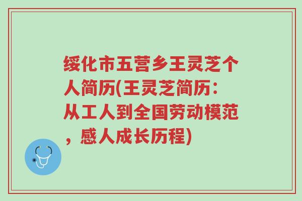 绥化市五营乡王灵芝个人简历(王灵芝简历:从工人到全国劳动模范,感人成长历程)-第1张图片-超越 绥化市五营乡王灵芝个人简历(王灵芝简历:从工人到全国劳动模范,感人成长历程)-第1张图片-超越