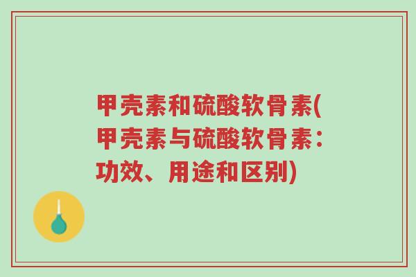 甲壳素和硫酸软骨素(甲壳素与硫酸软骨素:功效、用途和区别)-第1张图片-超越 甲壳素和硫酸软骨素(甲壳素与硫酸软骨素:功效、用途和区别)-第1张图片-超越