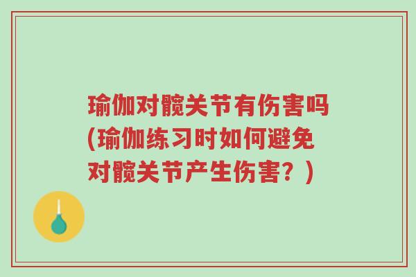 瑜伽对髋关节有伤害吗(瑜伽练习时如何避免对髋关节产生伤害?)-第1张图片-超越 瑜伽对髋关节有伤害吗(瑜伽练习时如何避免对髋关节产生伤害?)-第1张图片-超越