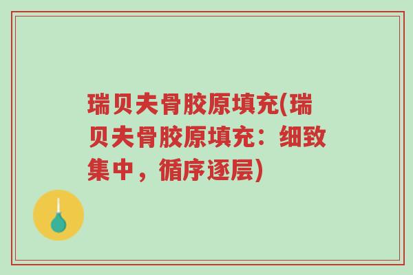 瑞贝夫骨胶原填充(瑞贝夫骨胶原填充:细致集中,循序逐层)-第1张图片-超越 瑞贝夫骨胶原填充(瑞贝夫骨胶原填充:细致集中,循序逐层)-第1张图片-超越