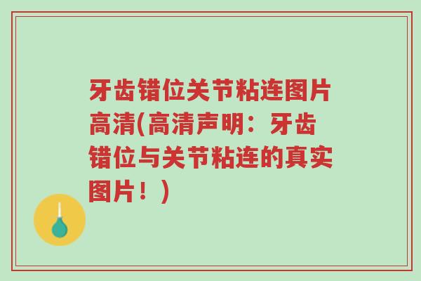 牙齿错位关节粘连图片高清(高清声明:牙齿错位与关节粘连的真实图片!)-第1张图片-超越 牙齿错位关节粘连图片高清(高清声明:牙齿错位与关节粘连的真实图片!)-第1张图片-超越