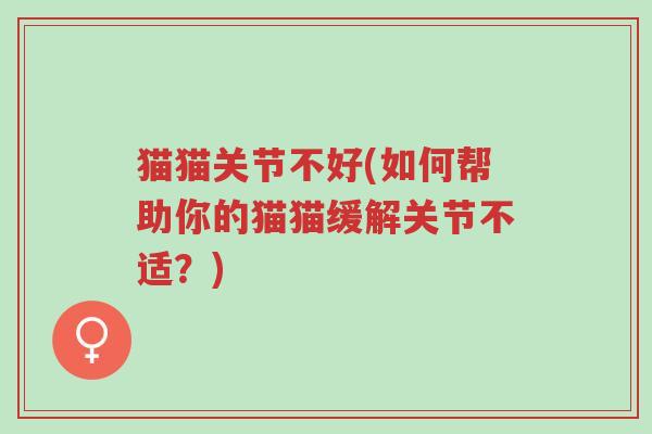 猫猫关节不好(如何帮助你的猫猫缓解关节不适?)-第1张图片-超越 猫猫关节不好(如何帮助你的猫猫缓解关节不适?)-第1张图片-超越