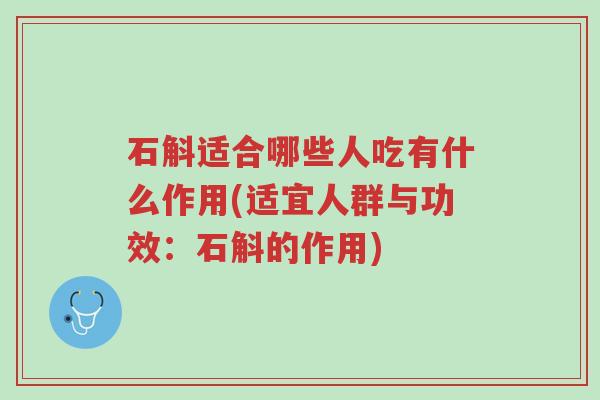 石斛适合哪些人吃有什么作用(适宜人群与功效:石斛的作用)-第1张图片-超越 石斛适合哪些人吃有什么作用(适宜人群与功效:石斛的作用)-第1张图片-超越