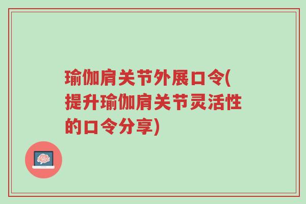瑜伽肩关节外展口令(提升瑜伽肩关节灵活性的口令分享)-第1张图片-超越 瑜伽肩关节外展口令(提升瑜伽肩关节灵活性的口令分享)-第1张图片-超越