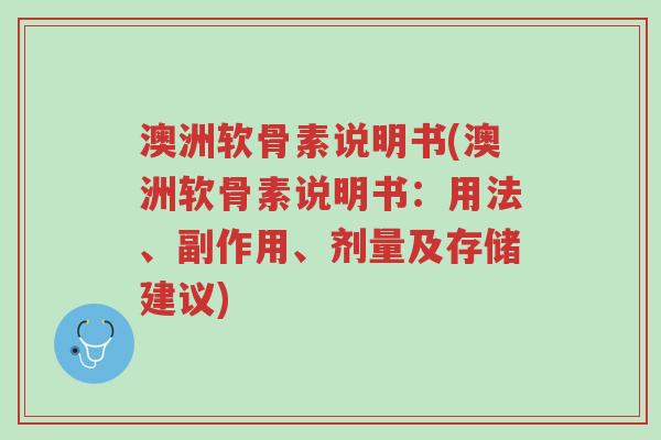 澳洲软骨素说明书(澳洲软骨素说明书:用法、副作用、剂量及存储建议)-第1张图片-超越 澳洲软骨素说明书(澳洲软骨素说明书:用法、副作用、剂量及存储建议)-第1张图片-超越