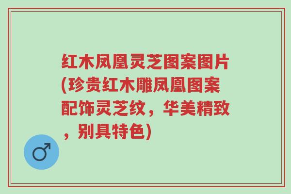 红木凤凰灵芝图案图片(珍贵红木雕凤凰图案配饰灵芝纹,华美精致,别具特色)-第1张图片-超越 红木凤凰灵芝图案图片(珍贵红木雕凤凰图案配饰灵芝纹,华美精致,别具特色)-第1张图片-超越