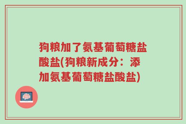 狗粮加了氨基葡萄糖盐酸盐(狗粮新成分:添加氨基葡萄糖盐酸盐)-第1张图片-超越 狗粮加了氨基葡萄糖盐酸盐(狗粮新成分:添加氨基葡萄糖盐酸盐)-第1张图片-超越