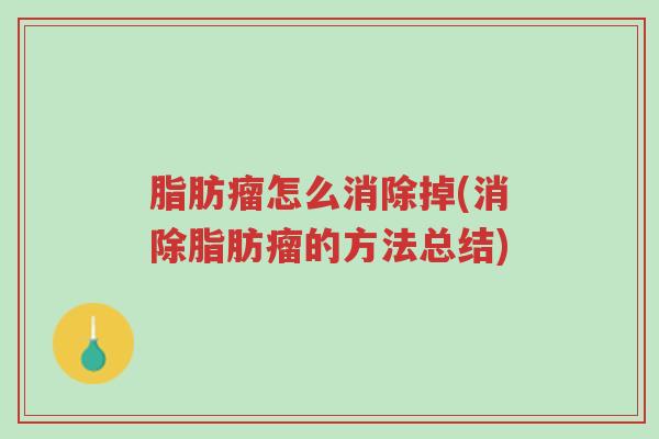 脂肪瘤怎么消除掉(消除脂肪瘤的方法总结)-第1张图片-超越 脂肪瘤怎么消除掉(消除脂肪瘤的方法总结)-第1张图片-超越