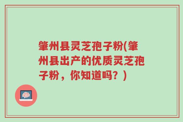 肇州县灵芝孢子粉(肇州县出产的优质灵芝孢子粉,你知道吗?)-第1张图片-超越 肇州县灵芝孢子粉(肇州县出产的优质灵芝孢子粉,你知道吗?)-第1张图片-超越