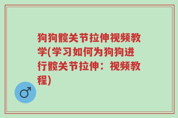 狗狗髋关节拉伸视频教学(学习如何为狗狗进行髋关节拉伸:视频教程)-第1张图片-超越 狗狗髋关节拉伸视频教学(学习如何为狗狗进行髋关节拉伸:视频教程)-第1张图片-超越