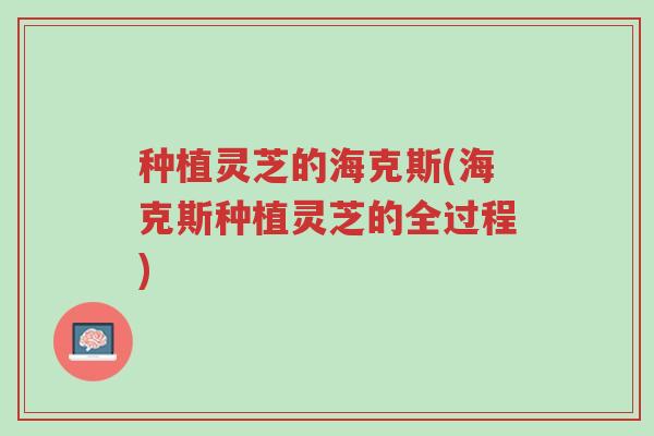 种植灵芝的海克斯(海克斯种植灵芝的全过程)-第1张图片-超越 种植灵芝的海克斯(海克斯种植灵芝的全过程)-第1张图片-超越