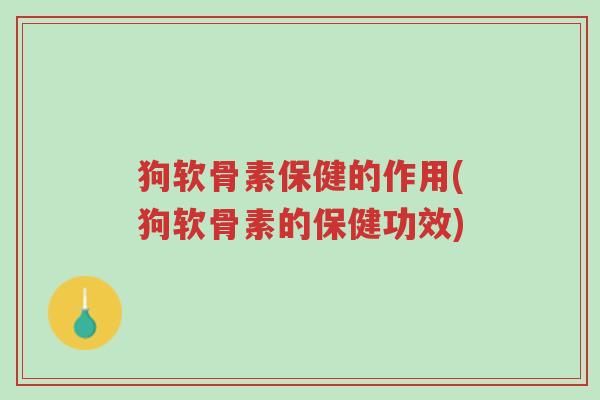 狗软骨素保健的作用(狗软骨素的保健功效)-第1张图片-超越 狗软骨素保健的作用(狗软骨素的保健功效)-第1张图片-超越