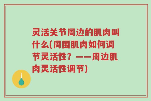 灵活关节周边的肌肉叫什么(周围肌肉如何调节灵活性?——周边肌肉灵活性调节)-第1张图片-超越 灵活关节周边的肌肉叫什么(周围肌肉如何调节灵活性?——周边肌肉灵活性调节)-第1张图片-超越