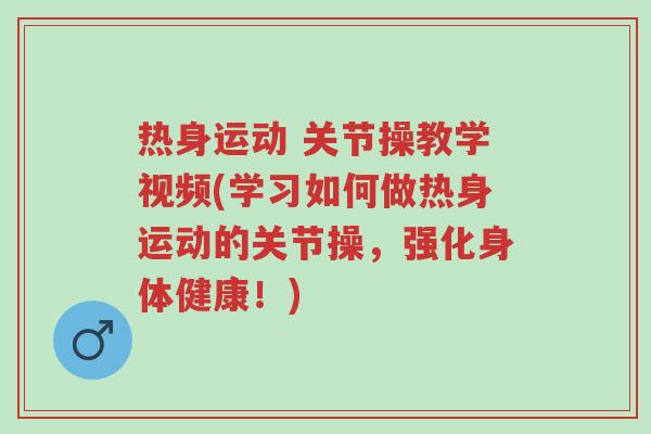 热身运动 关节操教学视频(学习如何做热身运动的关节操，强化身体健康！)-第1张图片-超越