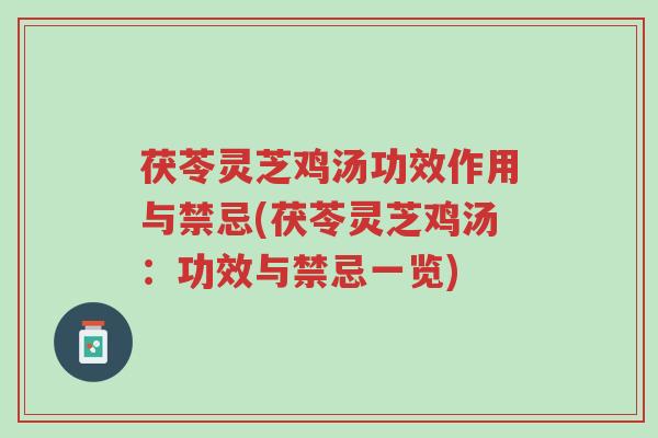 茯苓灵芝鸡汤功效作用与禁忌(茯苓灵芝鸡汤：功效与禁忌一览)-第1张图片-超越
