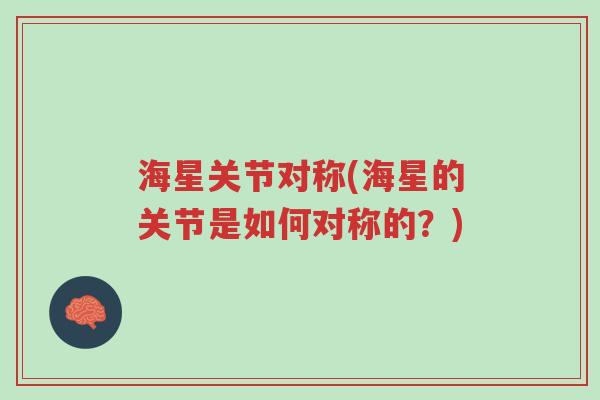 海星关节对称(海星的关节是如何对称的?)-第1张图片-超越 海星关节对称(海星的关节是如何对称的?)-第1张图片-超越